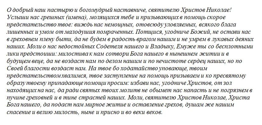 Молитва Николаю Чудотворцу. Молитва Николаю Чудотворцу 40 дней. Молитва Николаю Чудотворцу 40. Молитва Николаю Чудотворцу изменяющая судьбу. Молитва н чудотворцу