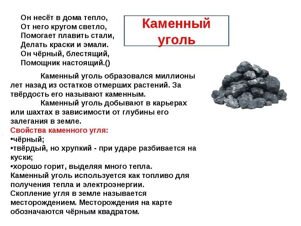 Каменный уголь доклад 4 класс окружающий мир. Доклад об полезных ископаемых 3 класс каменный уголь. Полезное ископаемое уголь доклад 3 класс окружающий мир. Доклад о полезном ископаемом 3 класс окружающий мир каменный уголь. Каменный уголь свойства окружающий мир