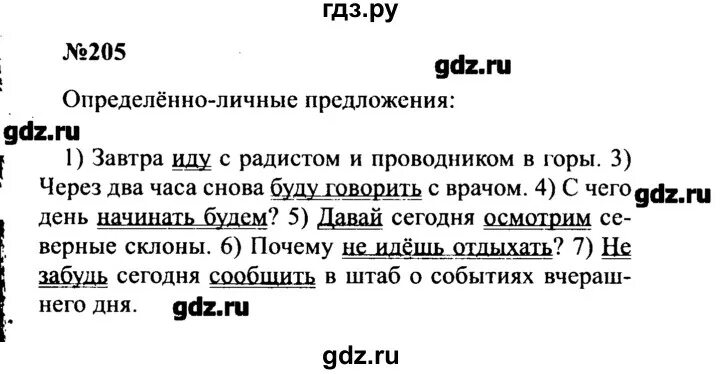 Русский язык 8 класс бархударов упр 404. Упражнение 205 по русскому языку 8 класс. Русский язык восьмой класс Бархударов упражнение 213.