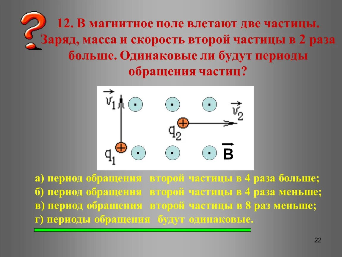 Действие электрического поля на заряженную частицу. В магнитное поле влетают две частицы с одинаковыми массами. Заряженная частица влетает в магнитное поле. Частица влетает в магнитное поле. Заряженные частицы.