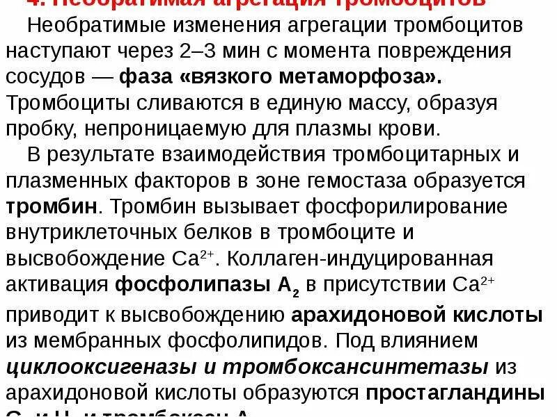 Коллаген агрегация. Агрегацию тромбоцитов индуцируют. Агрегацию тромбоцитов вызывают. Необратимую агрегацию тромбоцитов вызывают. Коллаген индуцированная агрегация тромбоцитов.