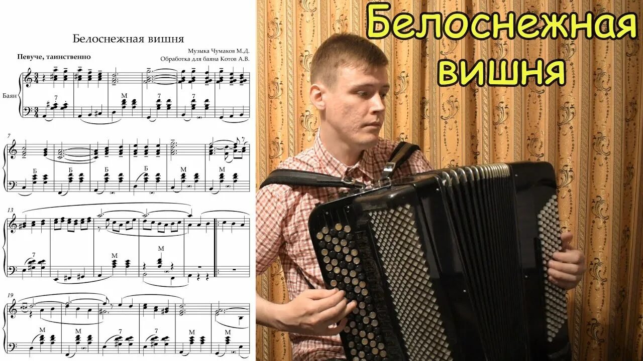 Белоснежная вишня Ноты. Песня какая ж песня баяна