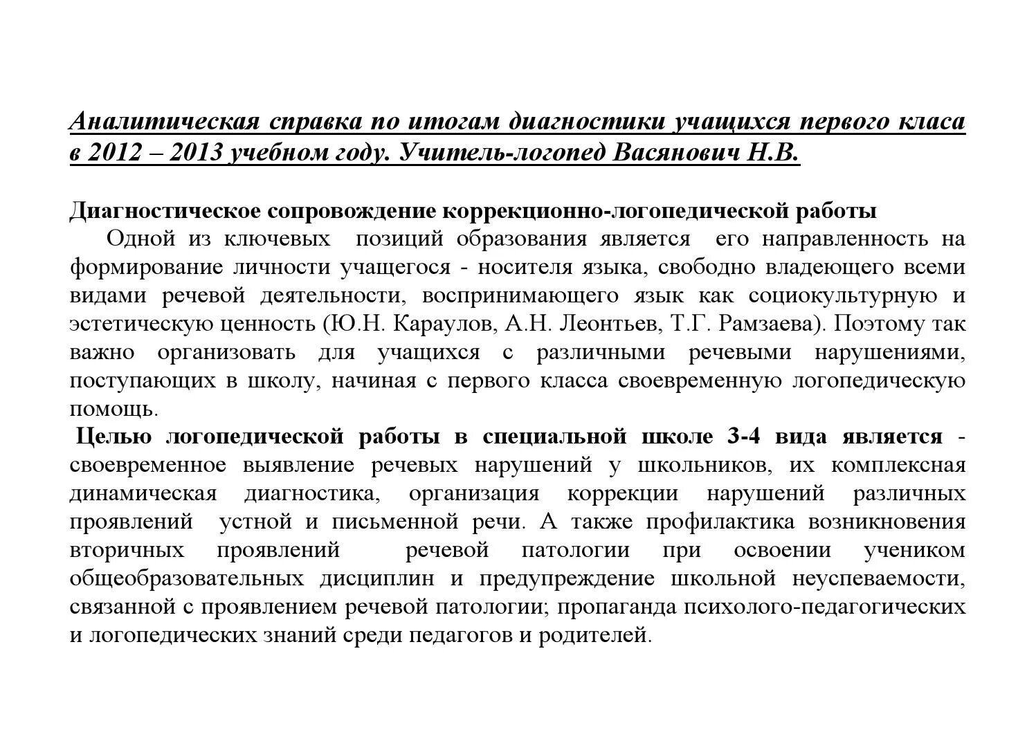 Аналитическая справка диагностики на конец года. Аналитическая справка учителя-логопеда по результатам обследования. Аналитическая справка логопеда на начало года в ДОУ. Аналитическая справка логопеда. Аналитическая справка по итогам диагностики.