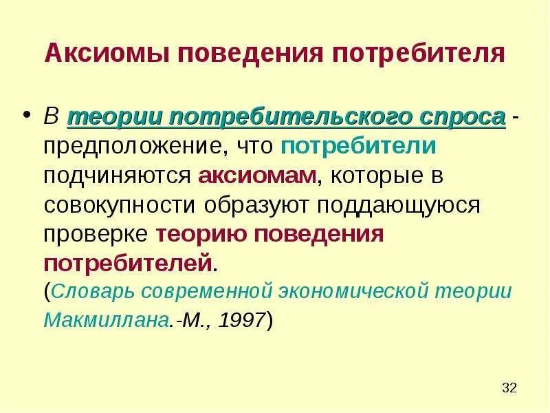 Теория потребительского поведения кратко. Теория рационального поведения потребителя кратко. Потребительское поведение. Теории потребительского поведения. Современные теории потребительского поведения. Потребитель и потребительское поведение