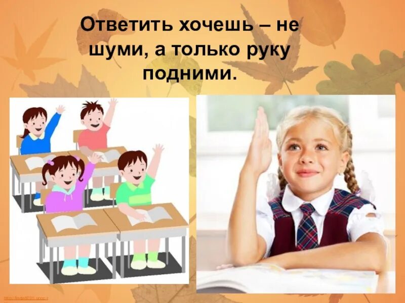 Ни хочешь не отвечай. Знак поднять руку на уроке. Первоклассник с поднятой рукой. Знак поднятая рука в школе. Хочешь ответить подними руку.