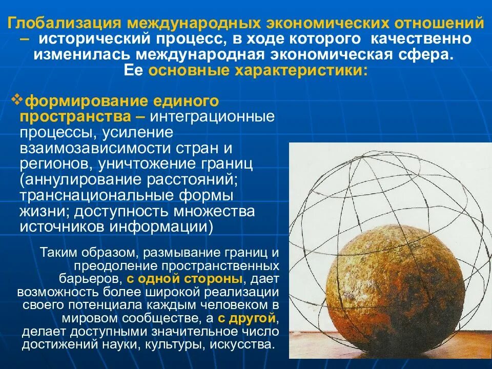 Процессы глобализации глобальные проблемы. Глобализация. международные экономические связи глобализация. международные экономические отношения в условиях глобализации. глобализация хозяйственных связей это.