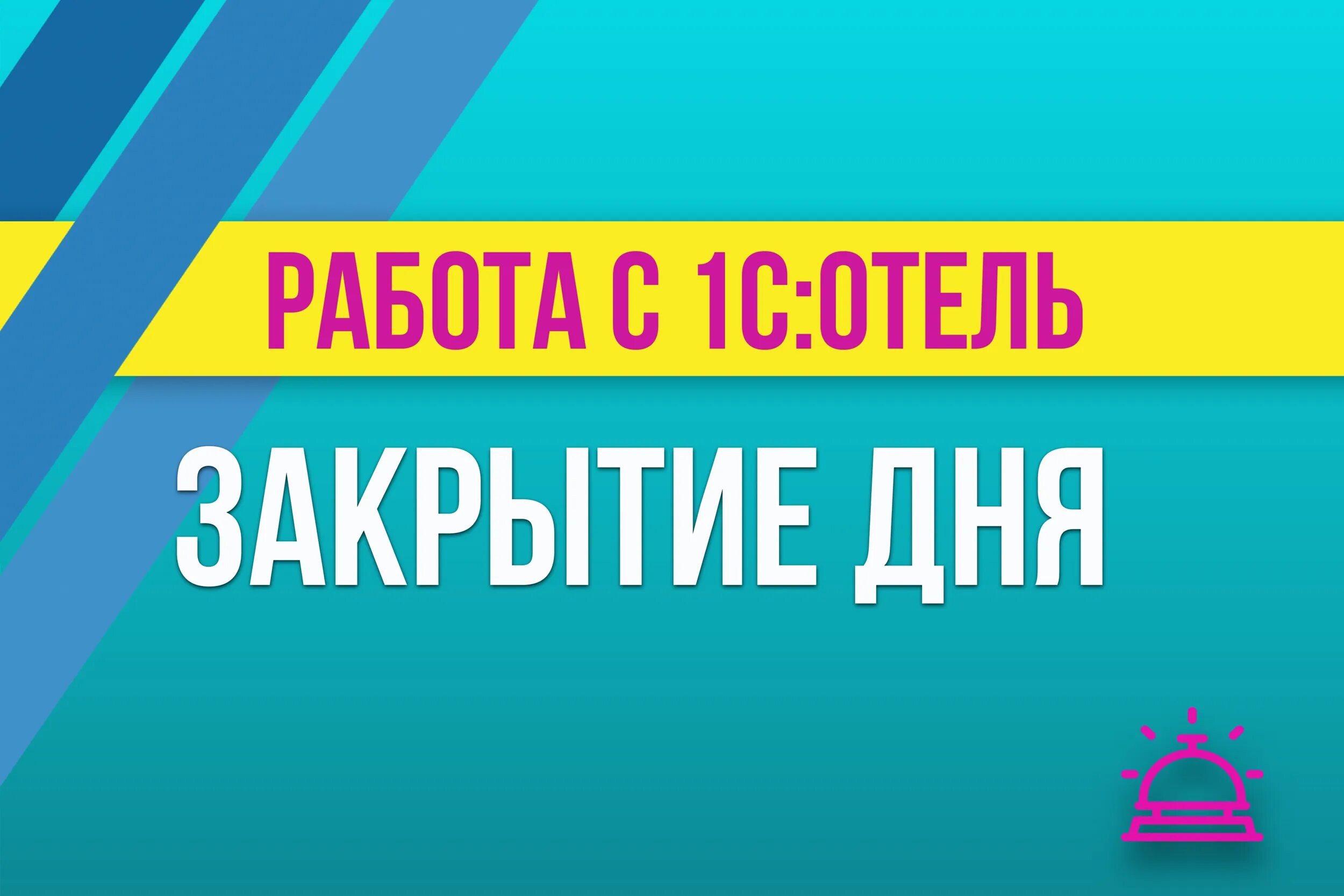 Закрывают что по дням работы. Закрытие дня. С днем закрытия базы. Закрыть день фото.