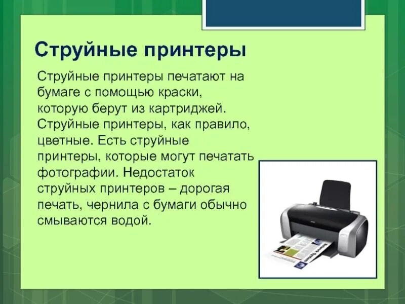 Струйный принтер сообщение. Струйный принтер это в информатике. лазерный принтер это в информатике. струйный принтер презентация. струйный принтер кратко.