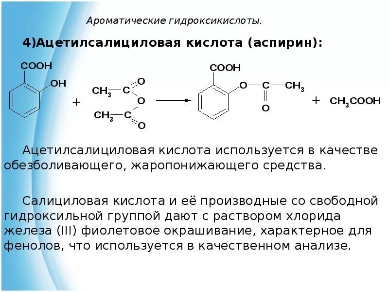 Декарбоксилирование салициловой кислоты реакция. Ацетилсалициловая кислота и хлорид железа 3 реакция. Ацетилсалициловая кислота качественная реакция fecl3. Салициловая и ацетилсалициловая кислота формула. Уксусная кислота и железо 3