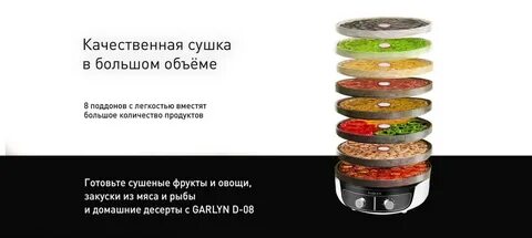 Сушилка для фруктов garlyn d 08