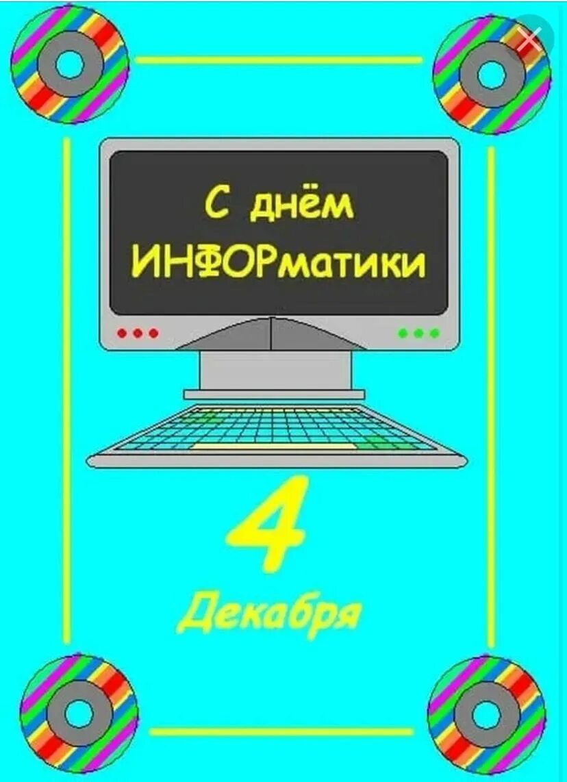 День информатики урок. Открытка ко Дню информатики. Поздравление информатики. День Информатика. С днем учителя Информатика.