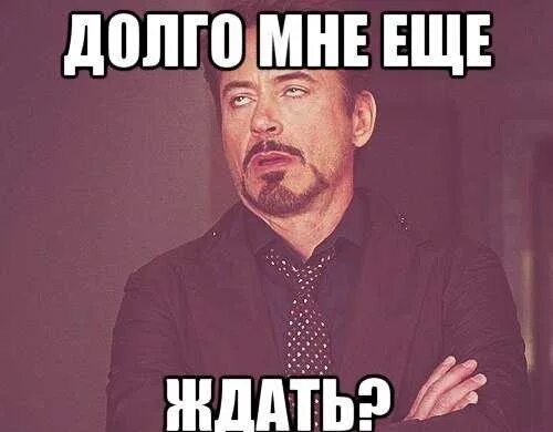 Сяб. И долго мне еще ждать. Долго еще Мем. Мне долго ждать. Почему мама так долго