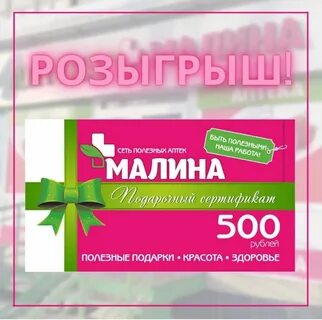 Аптека малина