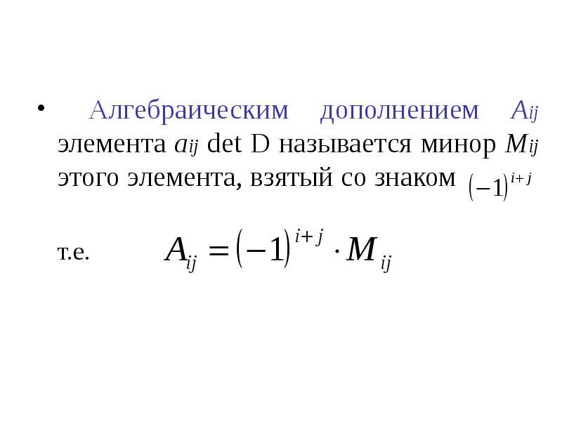 Алгебраическое дополнение элемента а 12. Алгебраическое дополнение элемента aij. минор и алгебраическое дополнение элемента aij. алгебраическим дополнением элемента aij называется. минором элемента aij.