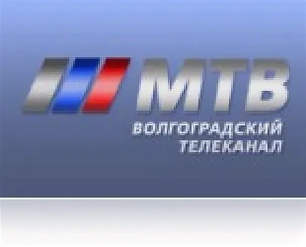 Волгоградский канал МТВ. МТВ Волгоградский Телеканал реклама. МТВ Волгоград логотип. ТВ каналы Волгограда. Мтв волгоград сегодня