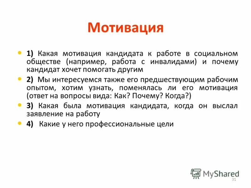 Мотиваторы кандидата. Мотивы человека. Мотивация кандидата. Мотивация кандидатов. Тесты для оценки мотивации.