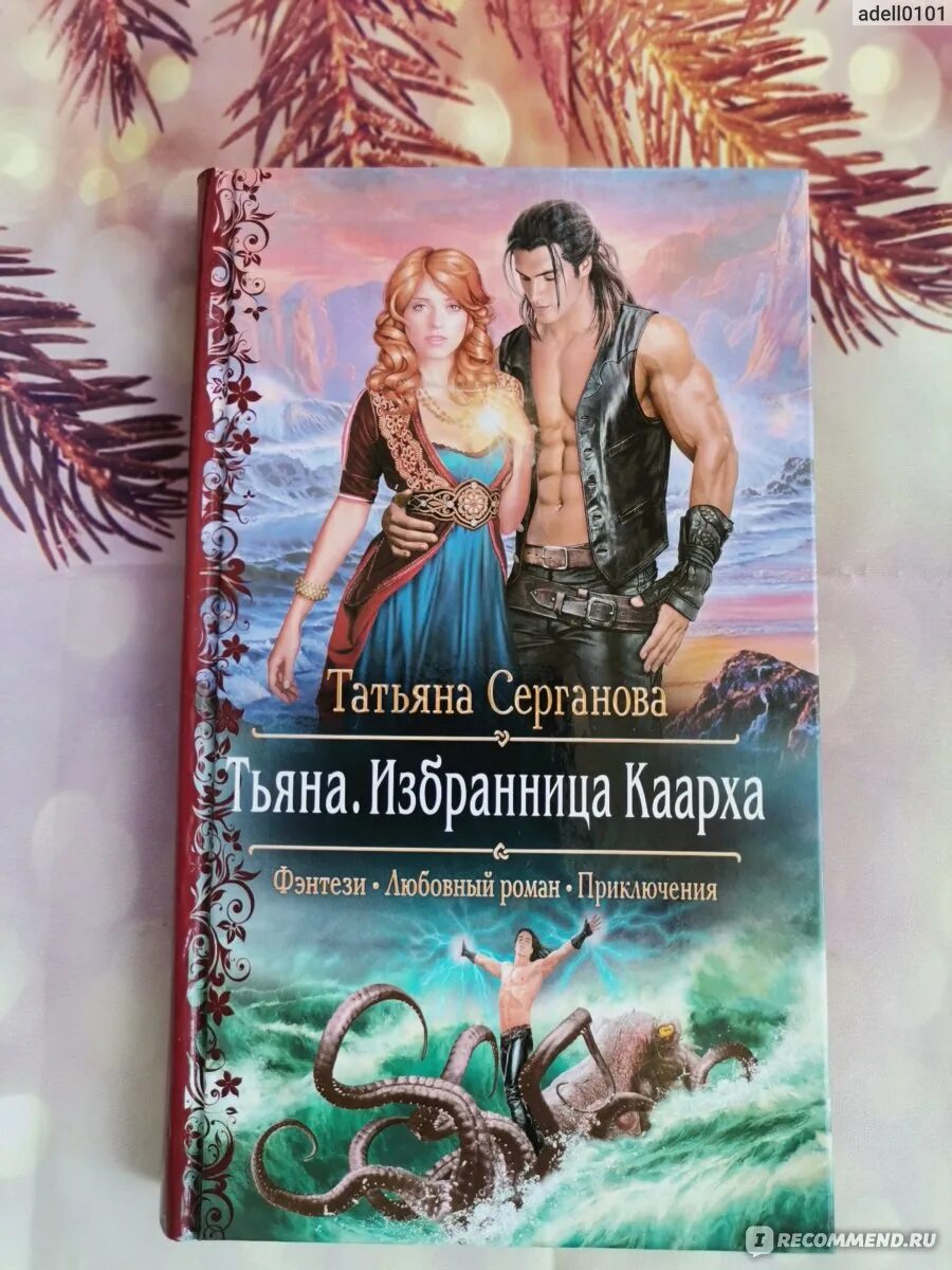 Серганова книги. Тьяна избранница Каарха. Тьяна избранница Каарха аудиокнига.