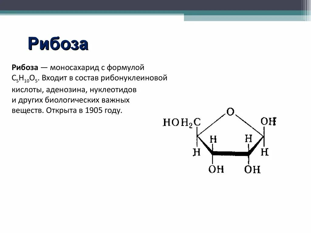 Рибоза класс соединений