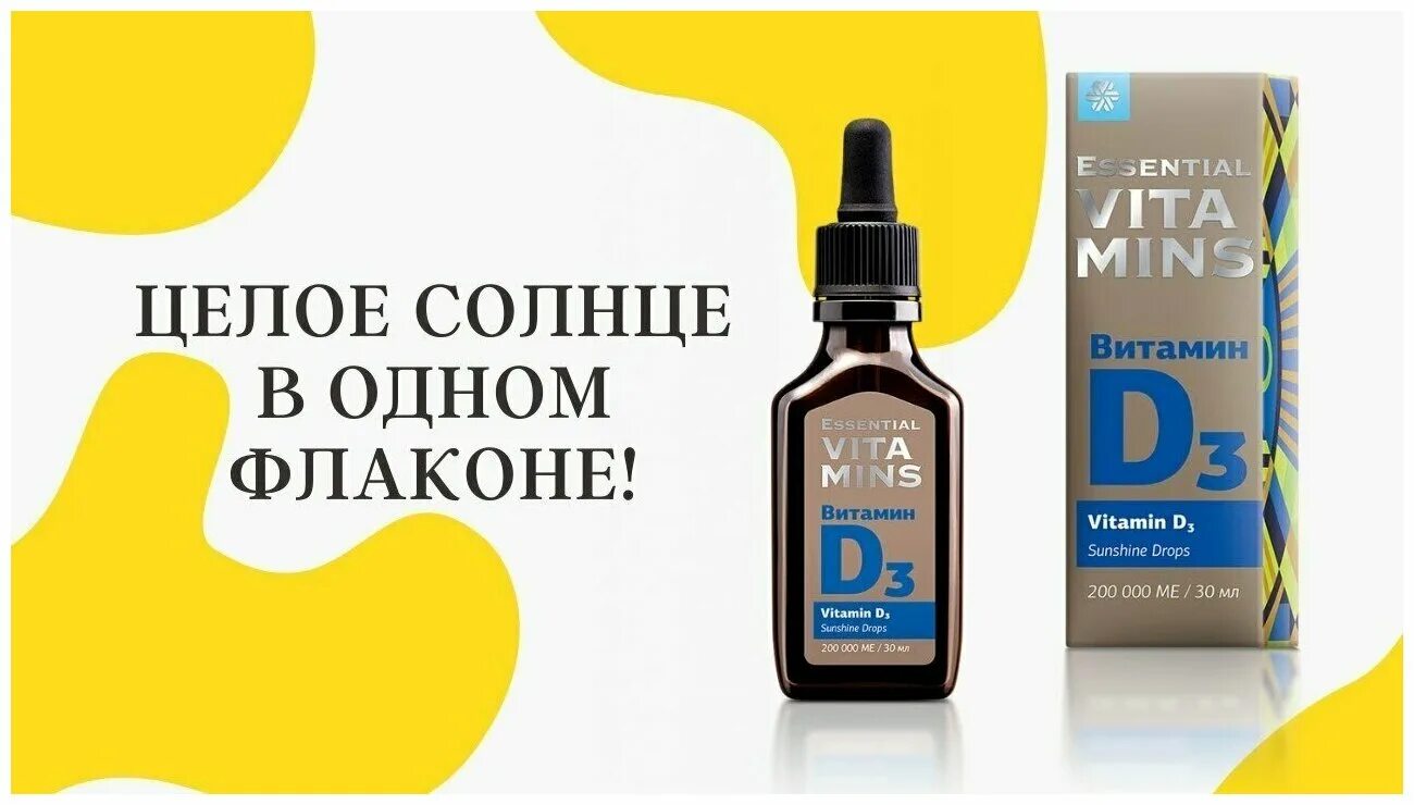 Essential vitamin d3 инструкция. Витамин д3 Сибирское здоровье. Витамин d3 Siberian Wellness. Витамин д и д3 Сибирское здоровье. Витамин д3 от Сибирского здоровья.