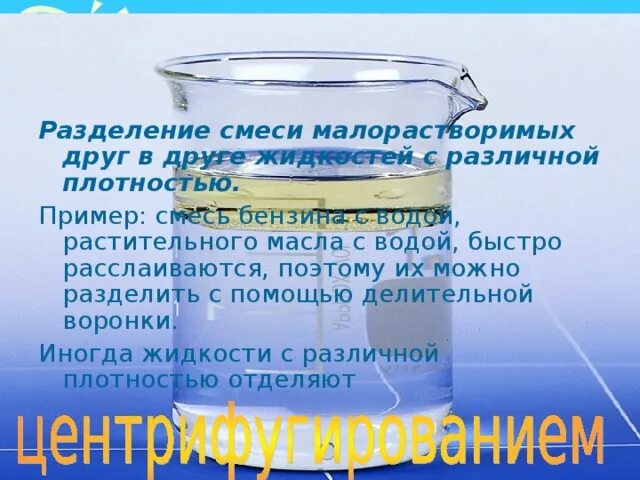 Разделение масла и воды. Смесь масла и воды. Смесь воды и масла вид смеси. Смесь подсолнечного масла и воды. Разделение смеси воды и масла