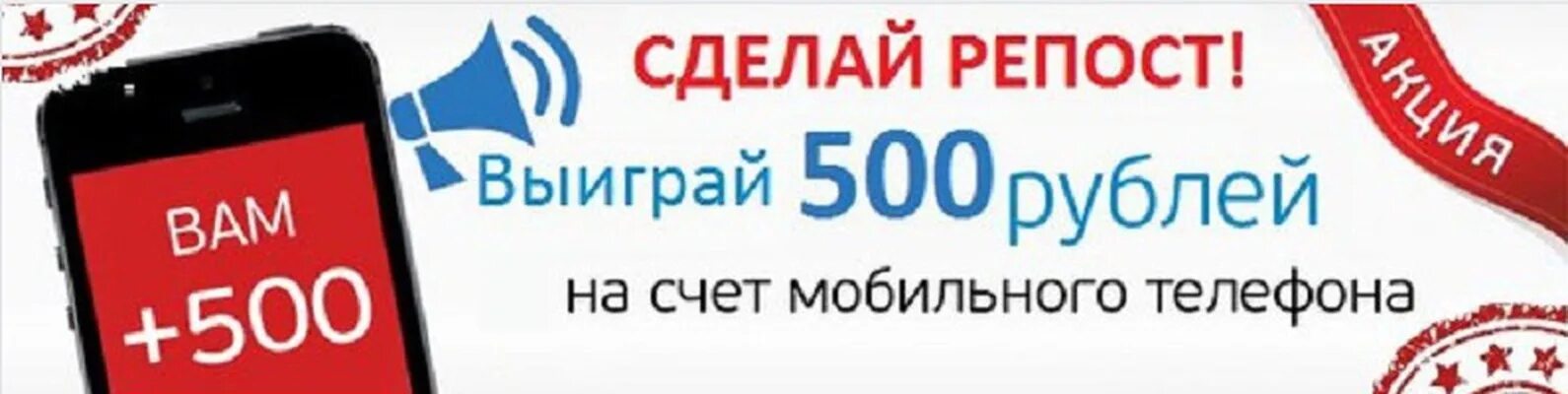 500 Рублей за репост. 500 Рублей на счет мобильного. 500 Рублей на телефон. Выиграй 500 рублей.