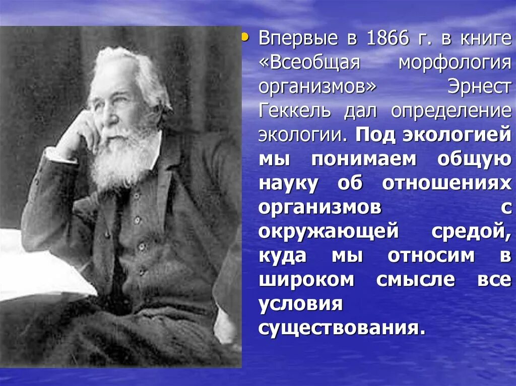 Биогенетический закон геккеля. Определение экологии геккеля. Геккеля. Эрнст геккель по экологии. Согласно определению данному геккелем.