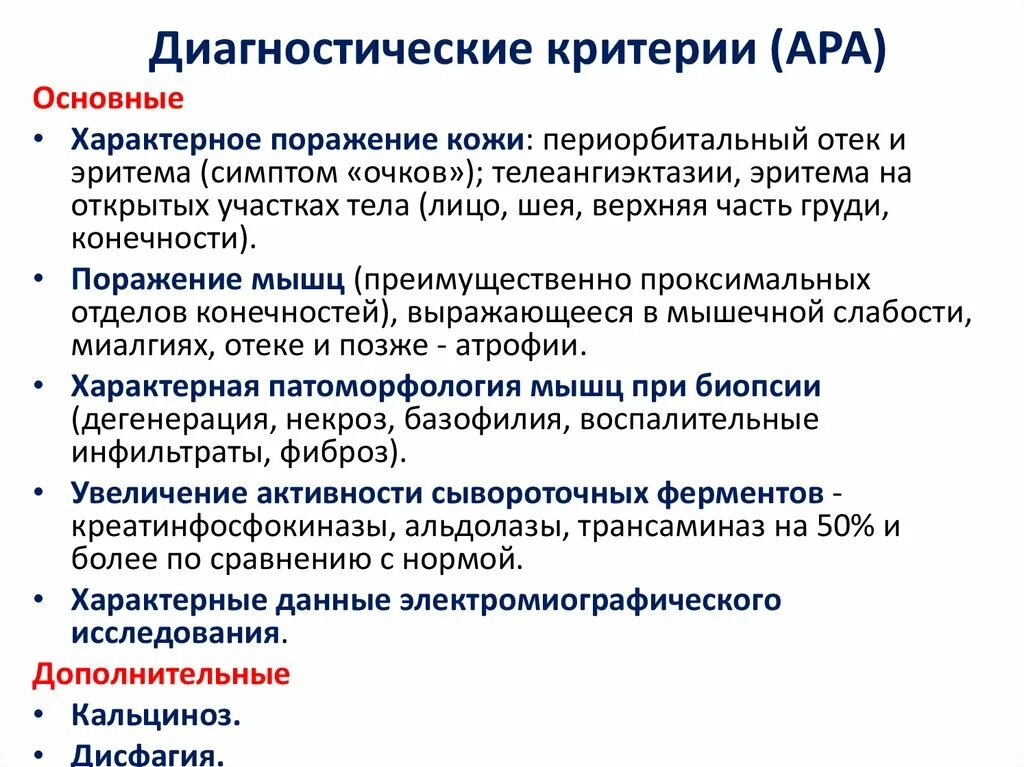 Полимиозит что это. Дерматополимиозит диагностические критерии. Диагностические критерии дерматомиозита. Дерматомиозит. Полимиозит критерии диагноза. Дерматомиозит диагностические критерии дети.