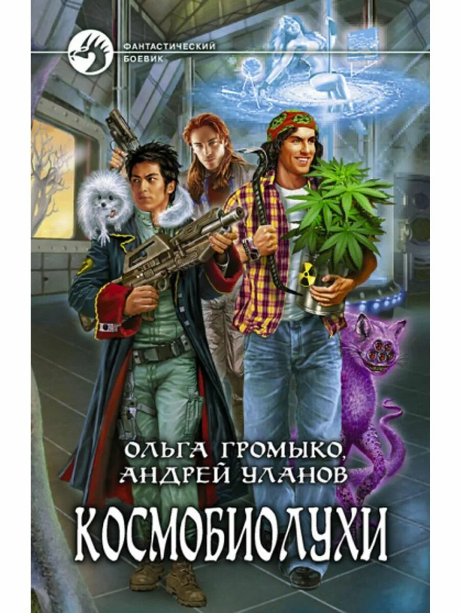 Космобиолухи читать полностью. Космобиолухи читать полностью