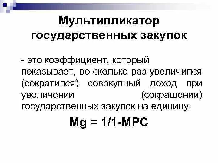 Мультипликатор национального дохода. Мультипликатор государственных закупок. Мультипликатор автономных государственных закупок. Мультипликатор госзакупок формула. Государственные закупки формула.