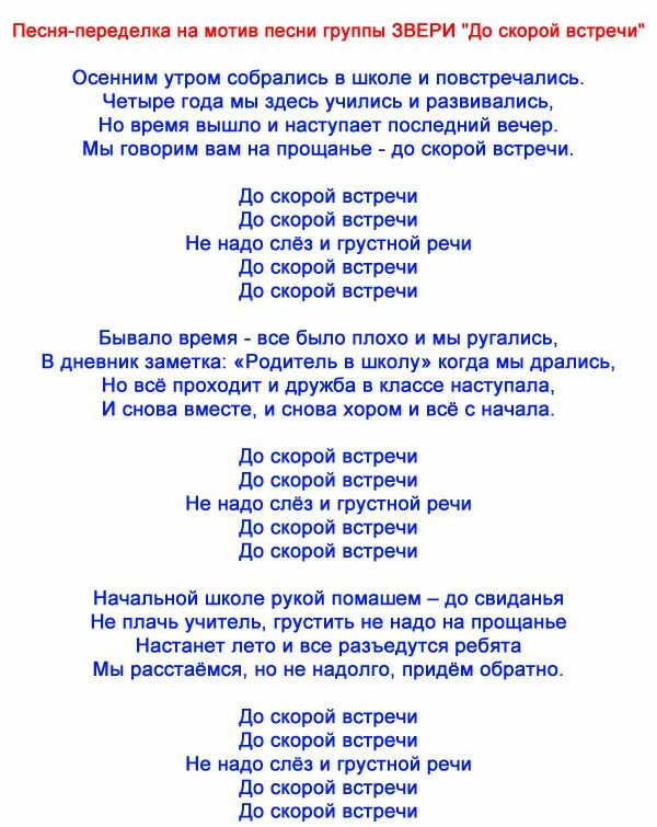 Переделанная песня про семью. Переделанные слова. Переделка слова для выпускного. Тексты переделанных песен на выпускной. Песенки переделки на выпускной.