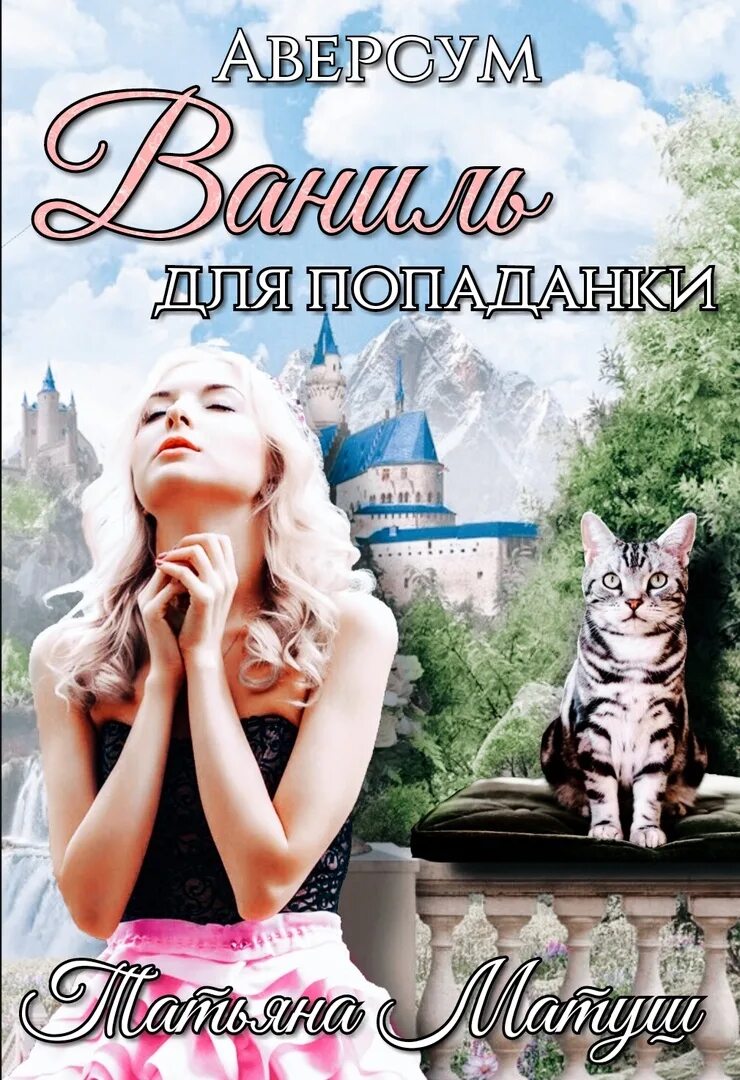 Ардова ловушка для попаданки читать. Ресторан для попаданки. Книги читать древний мир для попаданки.