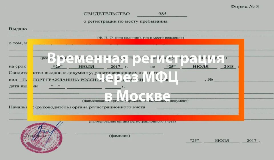 Как оформить регистрацию в рф. Временная регистрация. Временная регистрация МО. Временная регистрация в Москве. Временная регистрация в Москве через МФЦ.