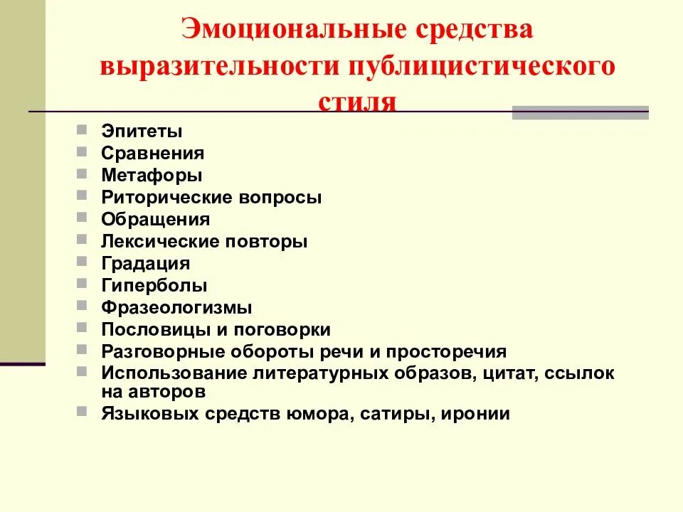 Языковые средства публицистического. Языковые особенности публицистического стиля. Языковые средства публицистического стиля. Лексические средства в публицистике. Языковые средства публицистического стиля.