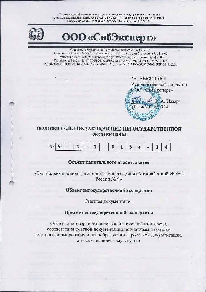 Виды заключения экспертизы. Заключение экспертизы сметной документации. Заключение эксперта. Положительное заключение государственной экспертизы. Положительное заключение негосударственной экспертизы.