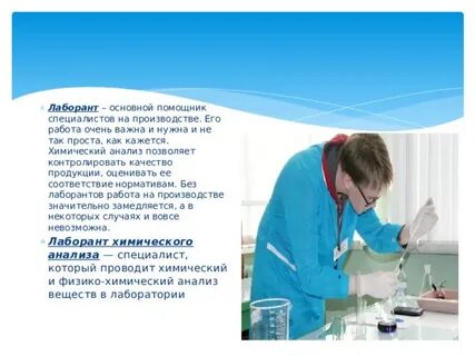 Работа лаборанта хим анализа