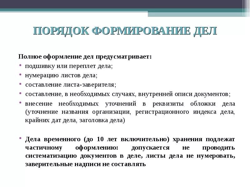 Этапы хранения документов. Порядок формирования дел в организации. Правила оформления дел. Формирование документов в дела. Этапы подготовки личного дела.