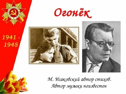 Исполнители песни огонек