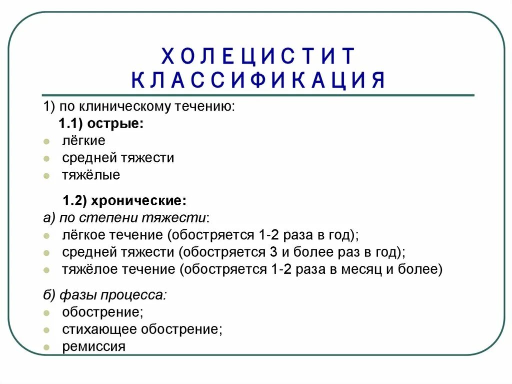 Острый холецистит мкб 10 мкб. Классификация холецистита. Хронический холецистит мкб. Хронический холецистит мкб 10. Хр холецистит код мкб