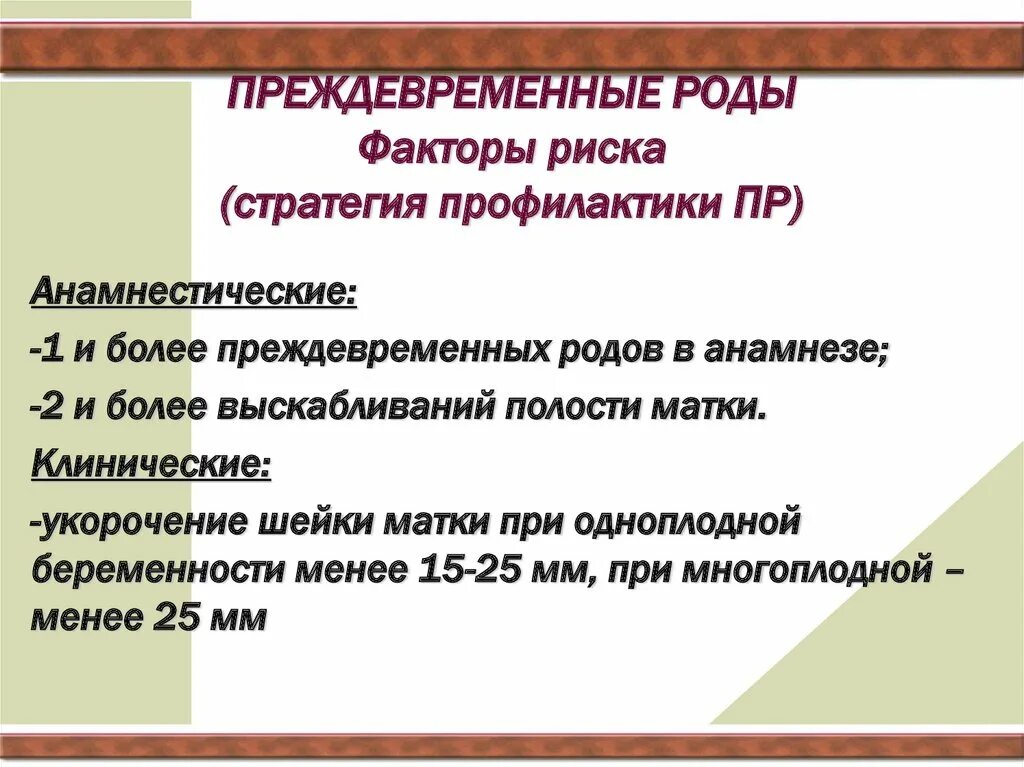 Преждевременные роды карта. Преждевременные роды факторы риска. Преждевременные роды презентация. Профилактика преждевременных родов. Провоцирующие преждевременные роды факторы.