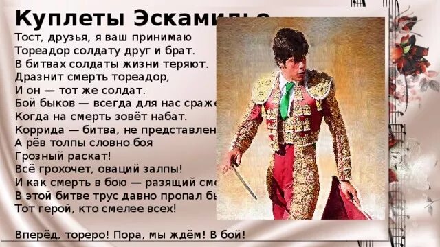 Ария тореро текст