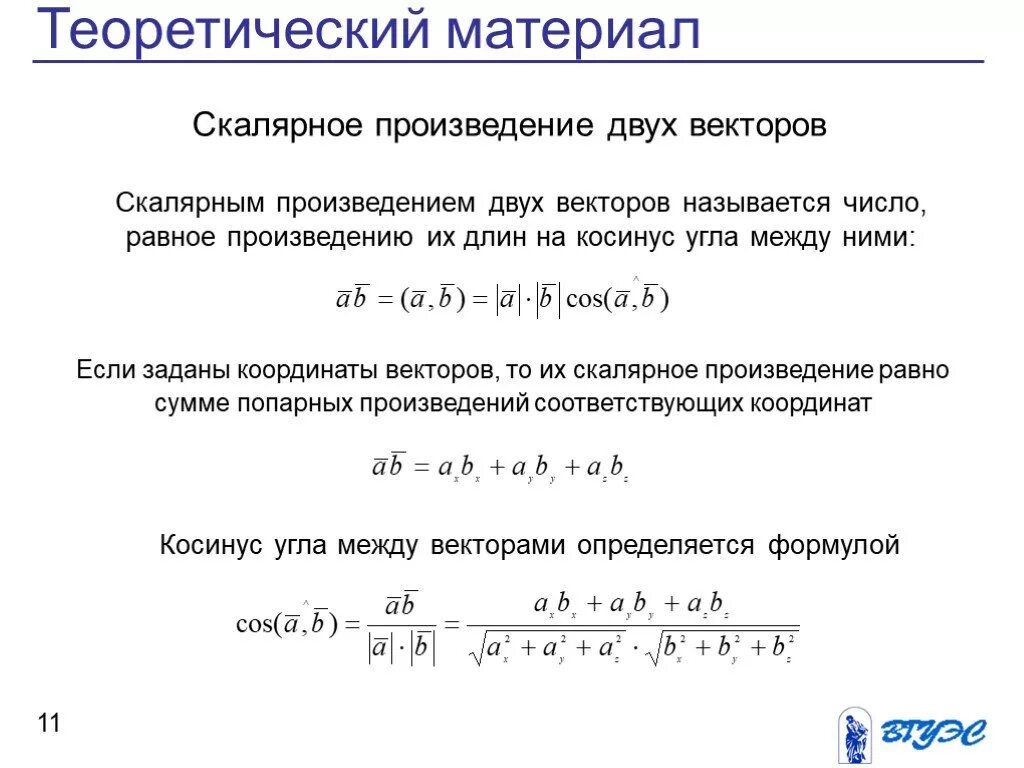 Скалярный вектор формула. Скалярное произведение двух векторов. скалярная величина формула. скалярная величина вектора формула. скалярным произведением двух векторов называется.