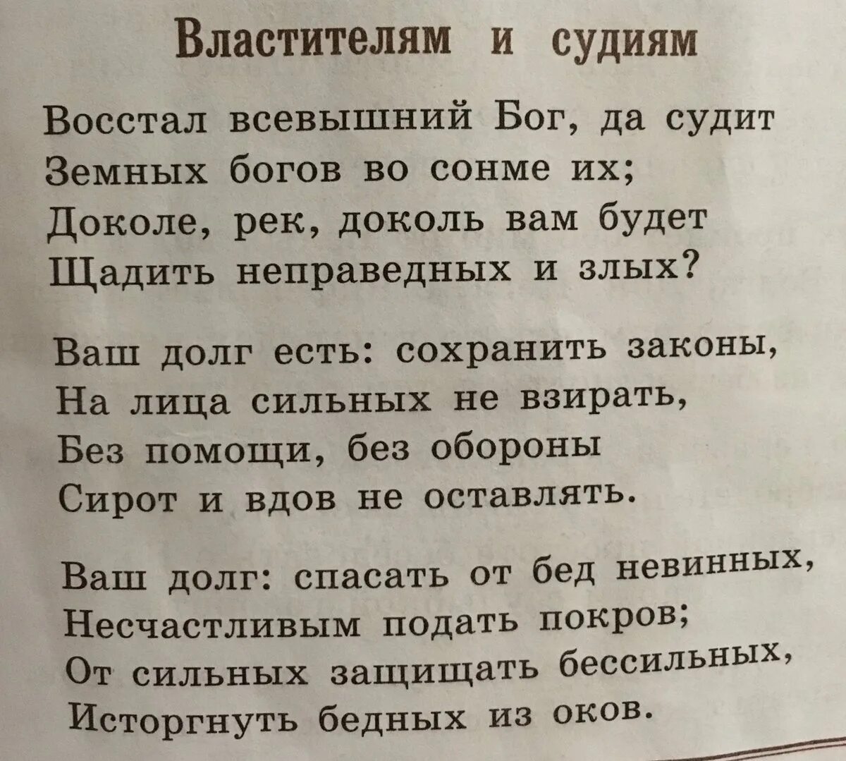 Стихотворение державина бог читать. Властителям и судиям Державин. Стих властителям и судиям. Памятник властителям и судиям Державин. Стих властителям и судиям текст.