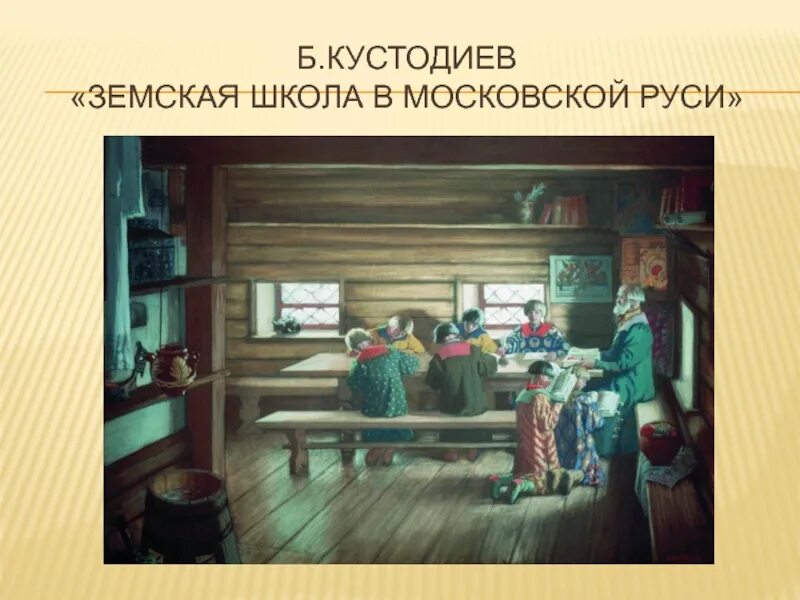 Когда появилась школа. Борис кустодиев земская школа в московской руси. школа в московской руси кустодиев. картина б м кустодиева земская школа в московской руси. б кустодиев школа в московской руси 1912.