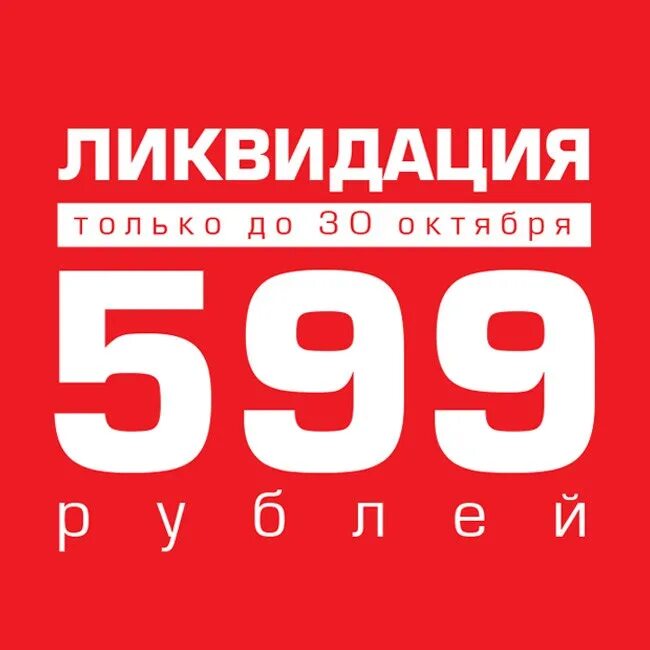 Акция 599 рублей. Все по 599 рублей. Все по 600. Распродажа по 600 рублей. 3 59 в рублях