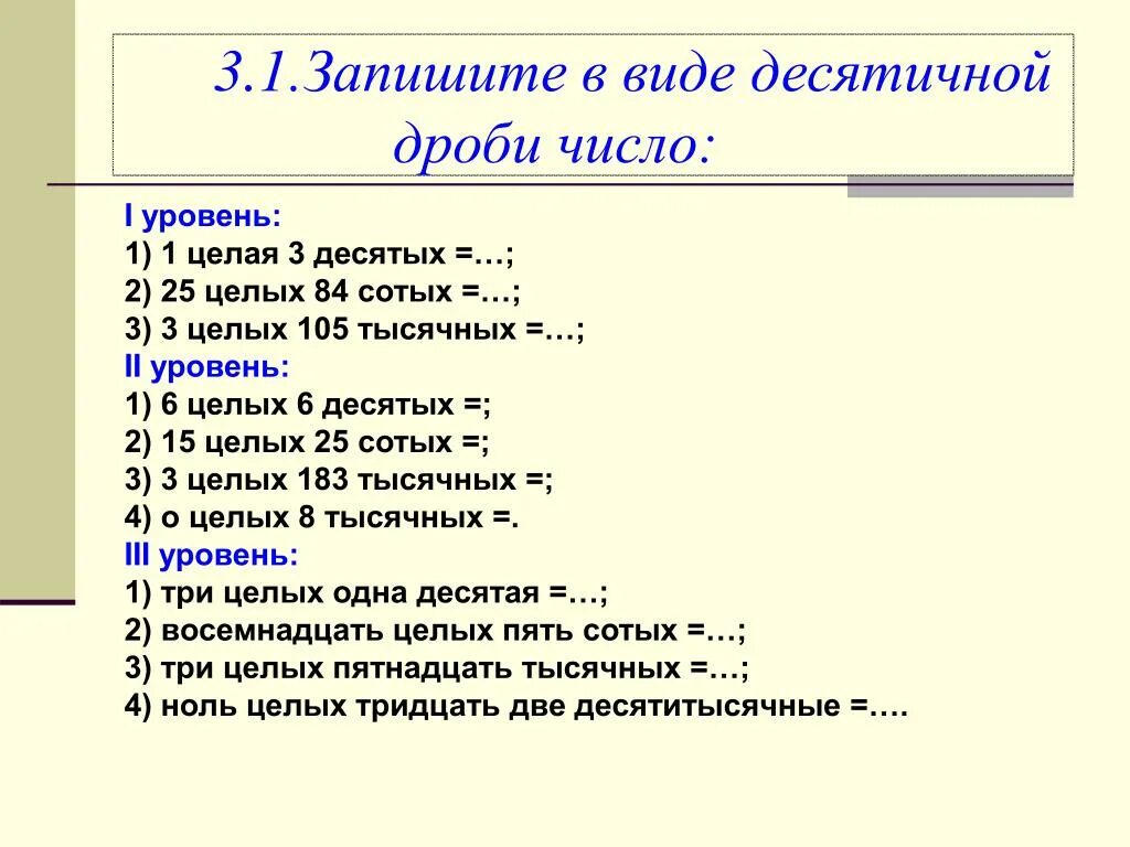 Одна целая 10 десятых. Записать в виде десятичной дроби число 3. Одна целая в виде дроби. Запишите в виде десятичные дроби числа 3 целых. 3 Целых 3 десятых в виде десятичной дроби.