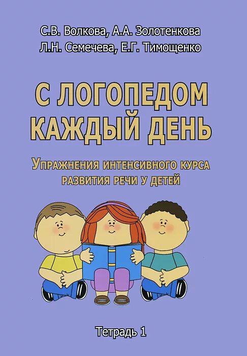 Книга логопедические занятия. Логопедические книги для дошкольников. Учебные пособия для логопедов и дефектологов. Книги для логопеда дефектолога. Читать л л волкова