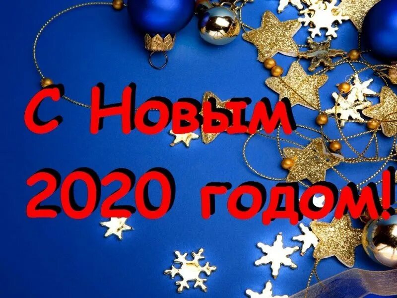 Новый год 2020 с классом. С новым годом 2020. C yjdsv 2020 ujjv. Новый год 2020 картинки. Открытки с наступающим новым годом 2020.