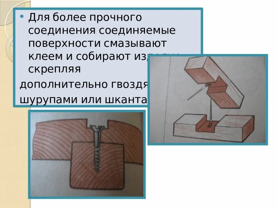 Доклад на тему соединения. Соединение брусков гвоздями. "Соединение деталей шкантами и шурупами". Соединение деталей из древесины. Технология соединения деталей из древесины.