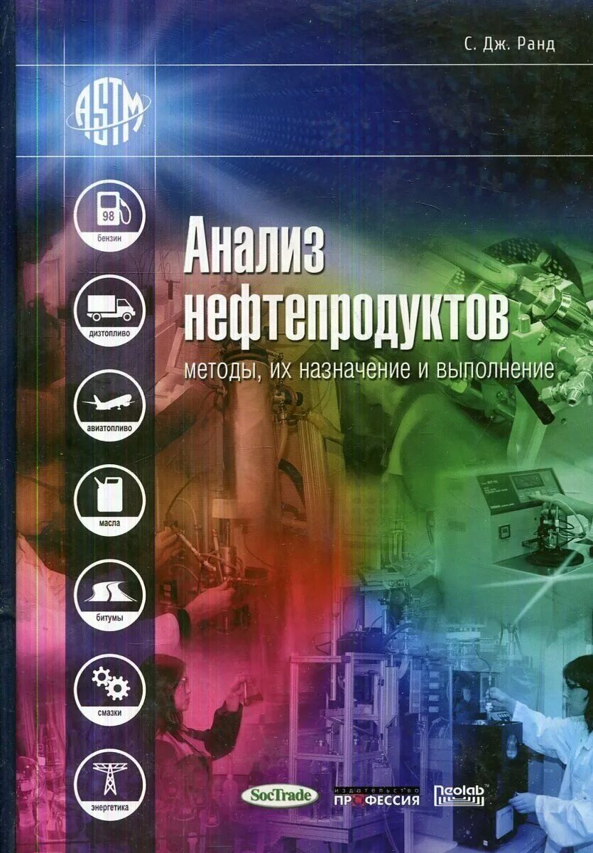 Книги про анализ. Анализ нефтепродуктов. Методы исследования нефти и нефтепродуктов. Лаборатория анализа нефти и нефтепродуктов. Картинка анализ нефтепродуктов.