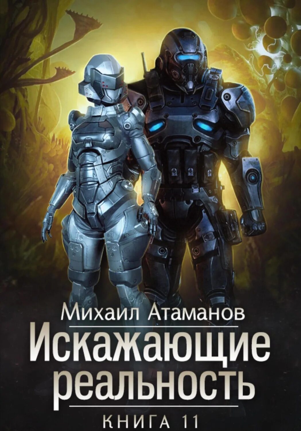 Искажающие реальность 11 читать. Атаманов-искажающие реальность-11.